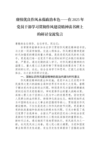 赓续优良作风永葆政治本色——在2025年党员干部学习贯彻作风建设精神读书班上的研讨交流发言.docx