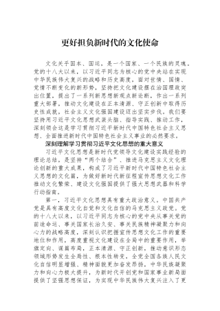 更好担负新时代的文化使命.docx