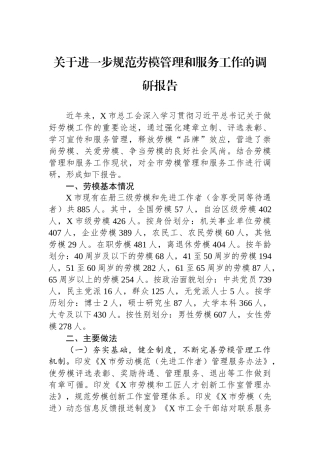 关于进一步规范劳模管理和服务工作的调研报告.docx