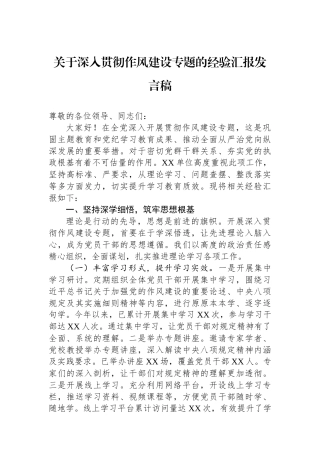 关于深入贯彻作风建设专题的经验汇报发言稿.docx