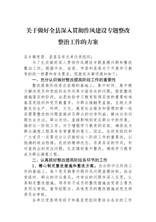 关于做好全县深入贯彻作风建设专题整改整治工作的方案.docx