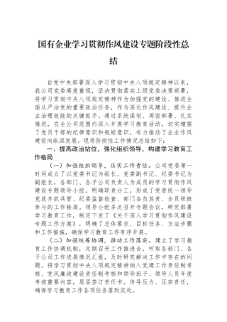 国有企业学习贯彻作风建设专题阶段性总结.docx