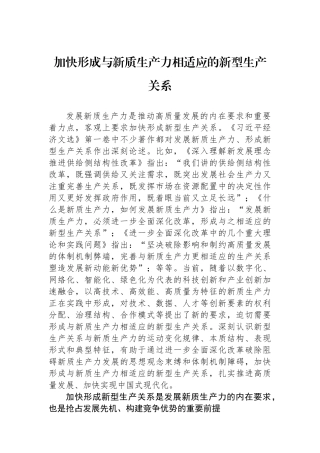 加快形成与新质生产力相适应的新型生产关系.docx
