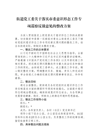 街道党工委关于落实市委意识形态工作专项巡察反馈意见的整改方案.docx