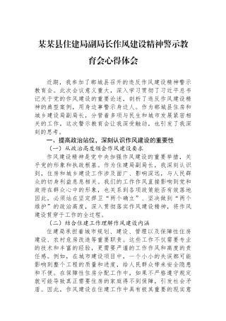 某某县住建局副局长作风建设精神警示教育会心得体会.docx