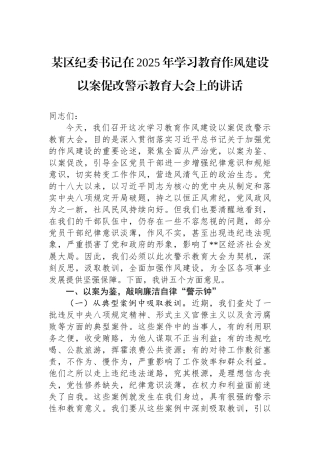 某区纪委书记在2025年学习教育作风建设以案促改警示教育大会上的讲话.docx