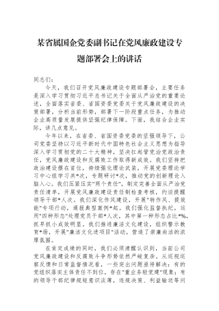 某省属国企党委副书记在党风廉政建设专题部署会上的讲话.docx