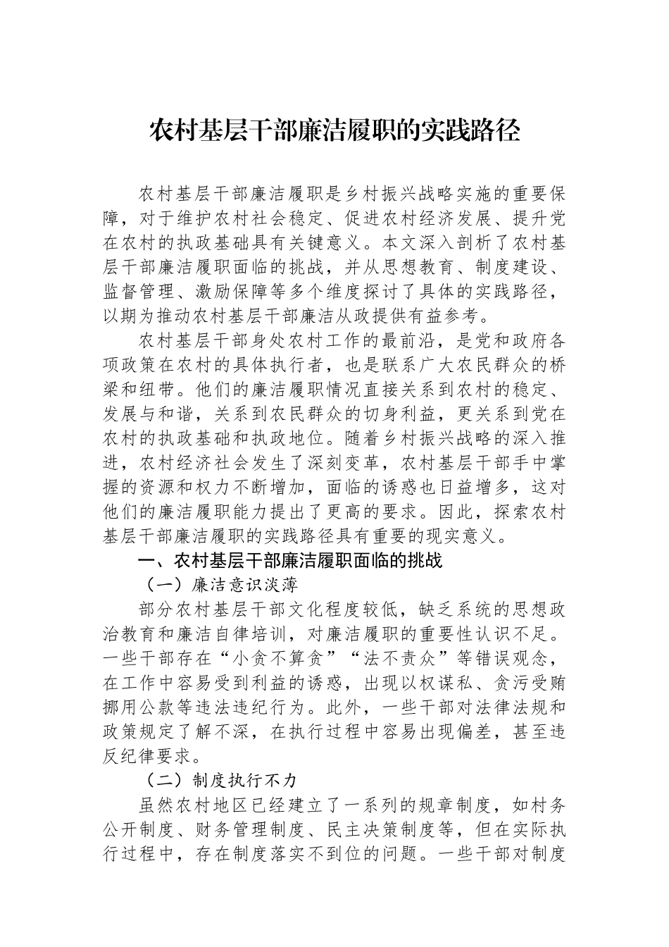 农村基层干部廉洁履职的实践路径.docx_第1页