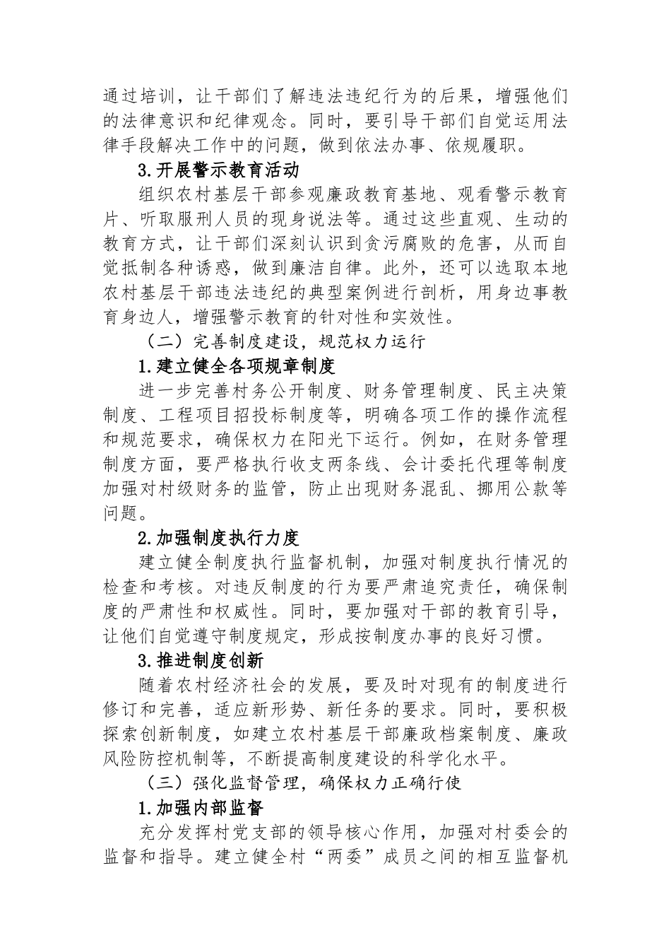 农村基层干部廉洁履职的实践路径.docx_第3页