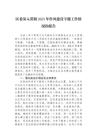 区委深入贯彻2025年作风建设专题工作情况的报告.docx