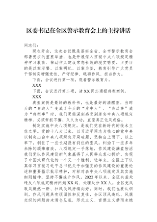 区委书记在全区警示教育会上的主持讲话.docx