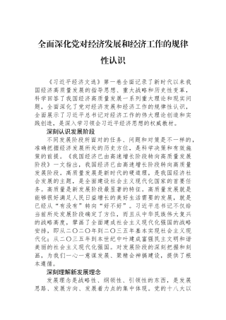 全面深化党对经济发展和经济工作的规律性认识.docx