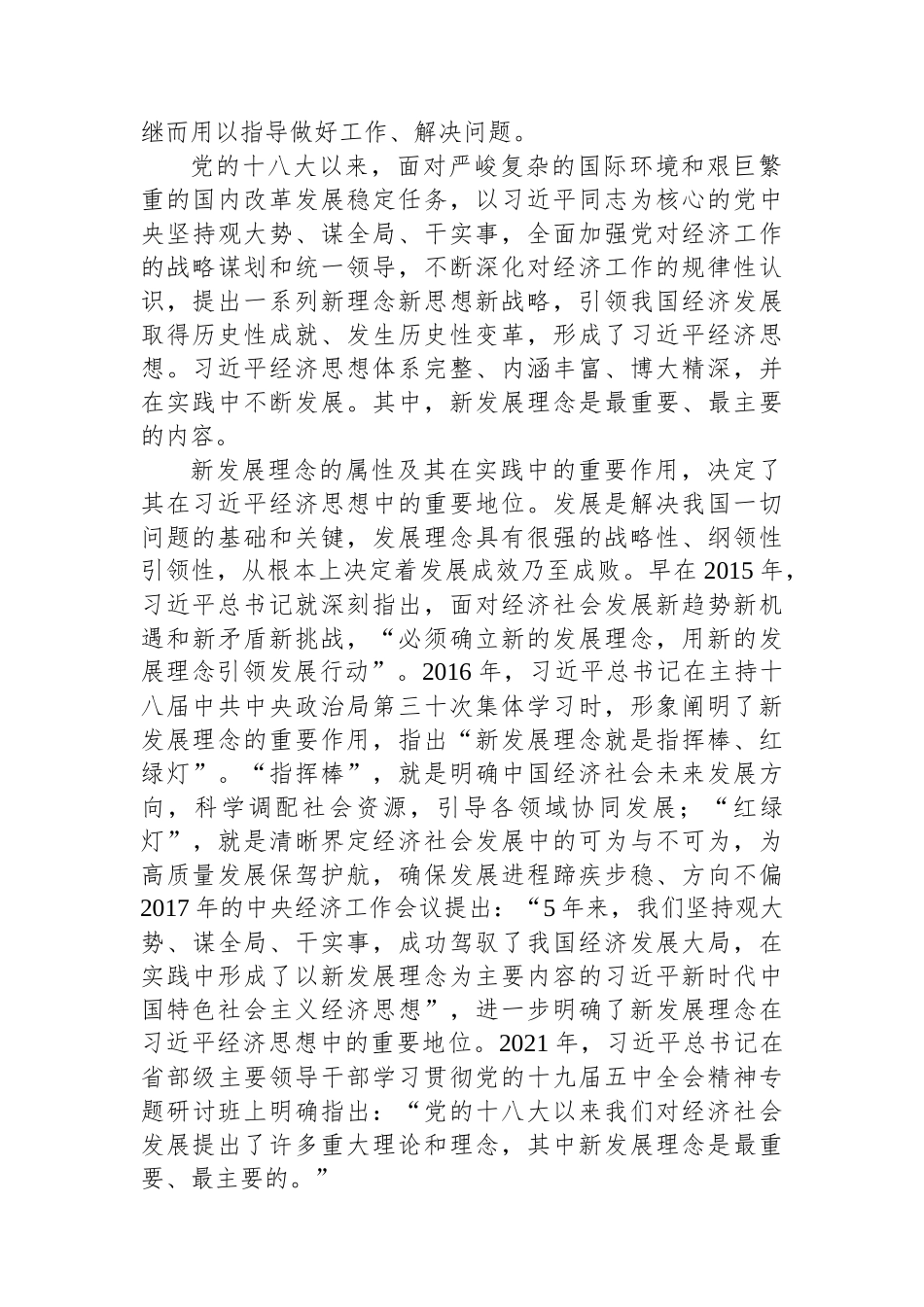 全面准确认识新发展理念的理论贡献和实践价值.docx_第2页