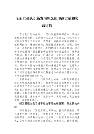 全面准确认识新发展理念的理论贡献和实践价值.docx