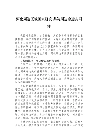 深化周边区域国家研究+共筑周边命运共同体.docx