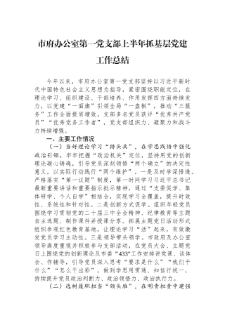 市府办公室第一党支部上半年抓基层党建工作总结.docx