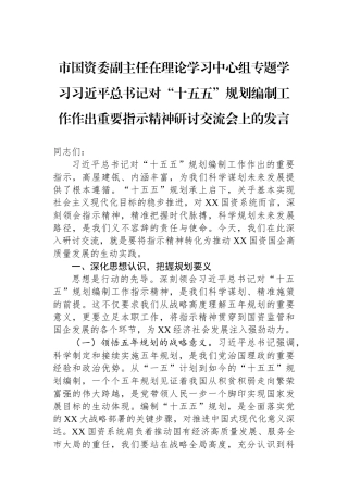市国资委副主任在理论学习中心组专题学习习近平总书记对“十五五”规划编制工作作出重要指示精神研讨交流会上的发言.docx