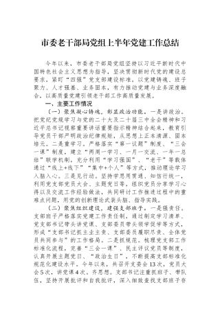 市委老干部局党组上半年党建工作总结.docx