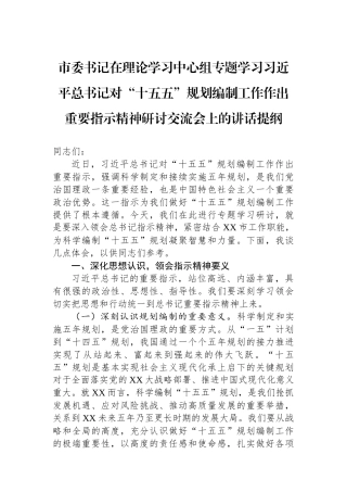 市委书记在理论学习中心组专题学习习近平总书记对“十五五”规划编制工作作出重要指示精神研讨交流会上的讲话提纲.docx