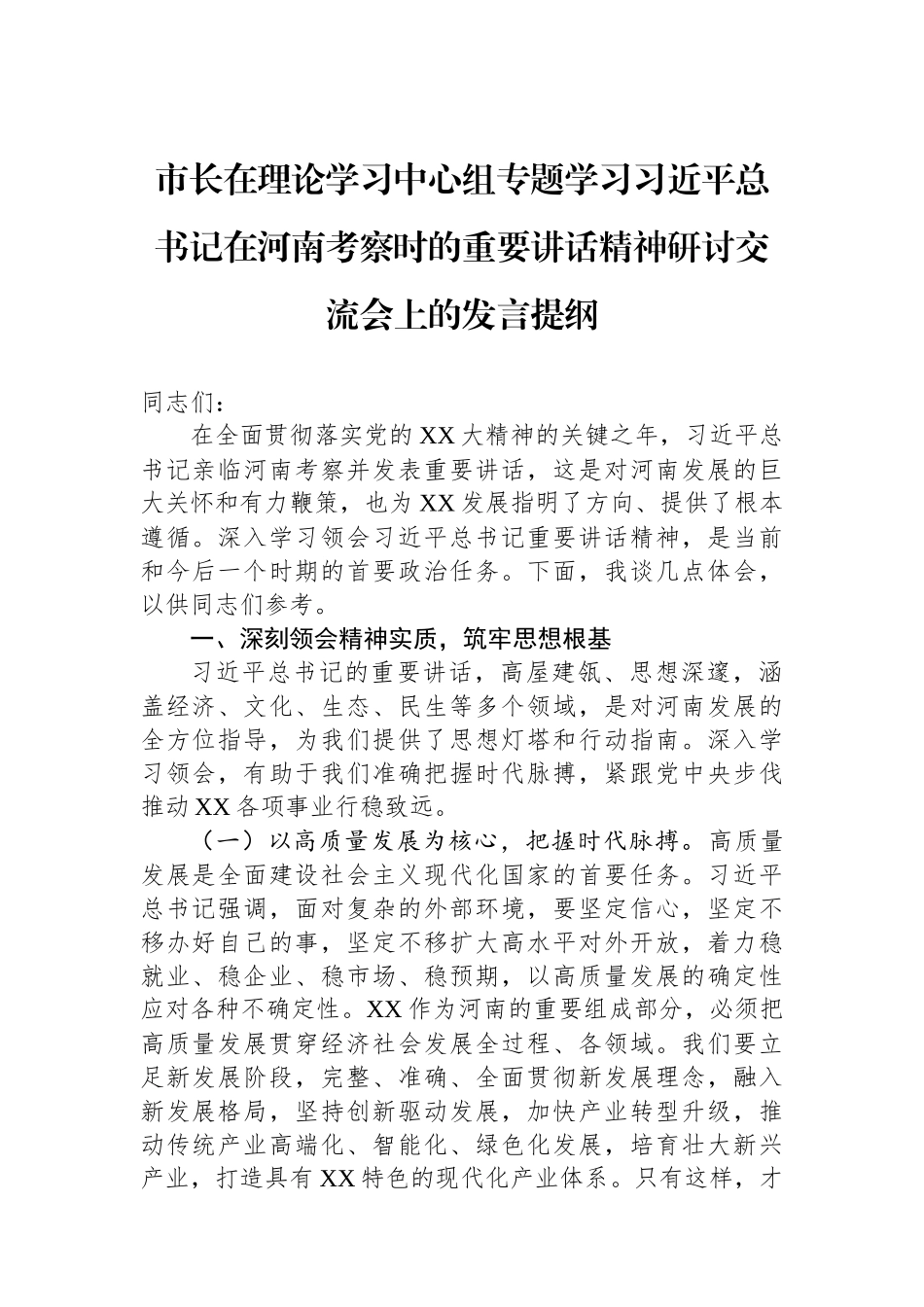 市长在理论学习中心组专题学习习近平总书记在河南考察时的重要讲话精神研讨交流会上的发言提纲.docx_第1页