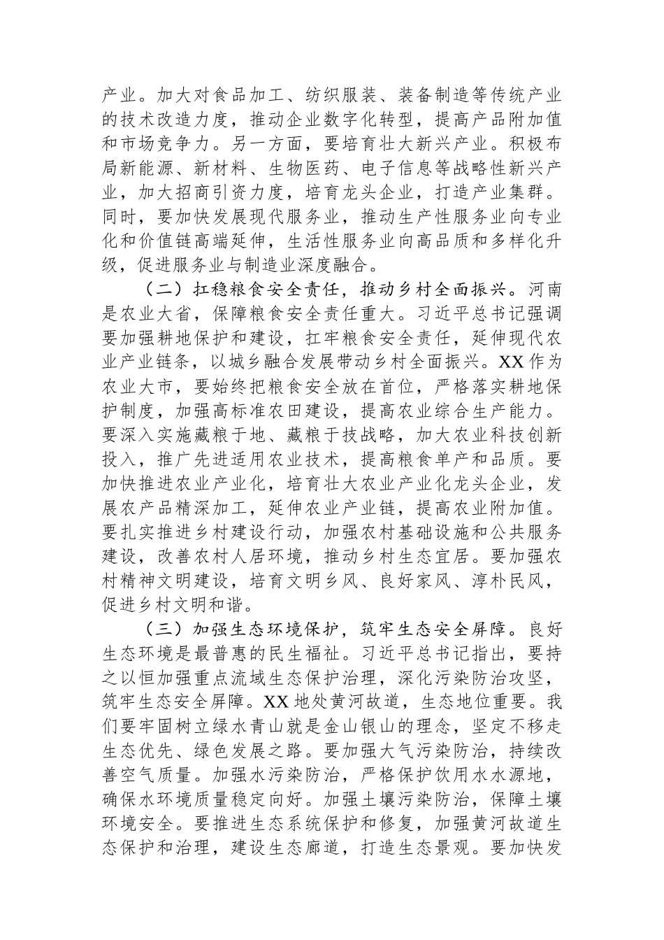 市长在理论学习中心组专题学习习近平总书记在河南考察时的重要讲话精神研讨交流会上的发言提纲.docx_第3页