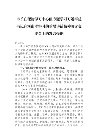 市长在理论学习中心组专题学习习近平总书记在河南考察时的重要讲话精神研讨交流会上的发言提纲.docx