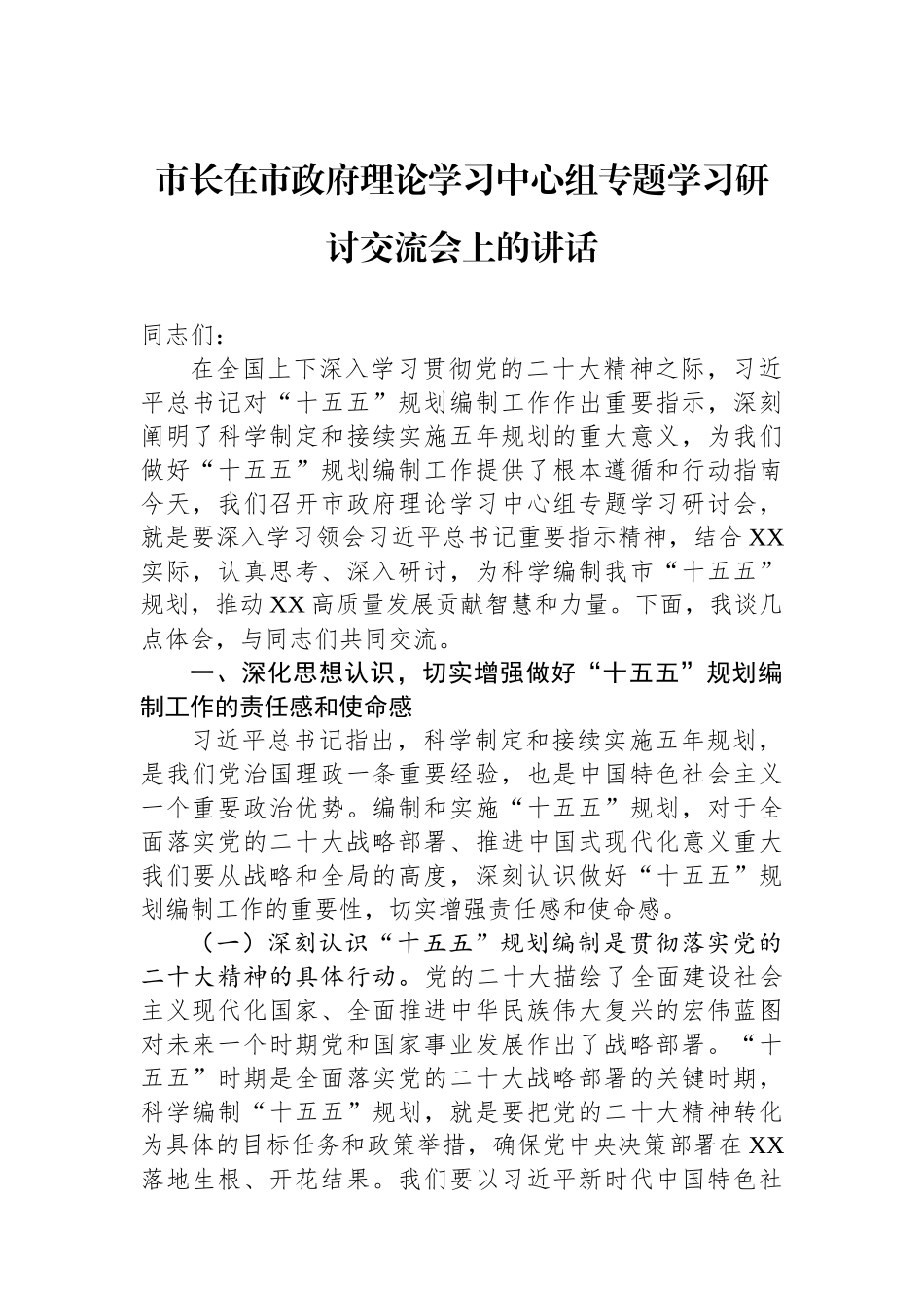 市长在市政府理论学习中心组专题学习研讨交流会上的讲话.docx_第1页