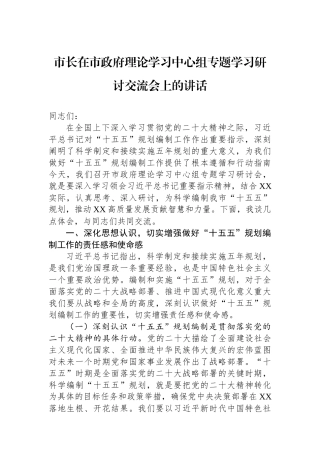 市长在市政府理论学习中心组专题学习研讨交流会上的讲话.docx