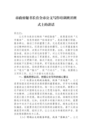 市政府秘书长在全市公文写作培训班开班式上的讲话.docx