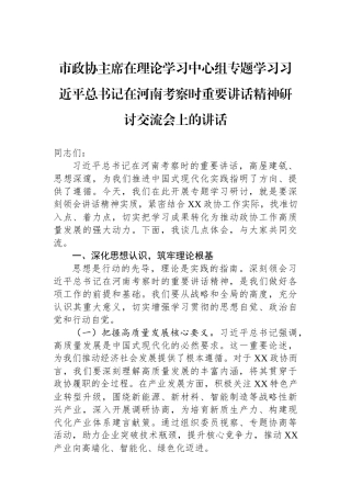 市政协主席在理论学习中心组专题学习习近平总书记在河南考察时重要讲话精神研讨交流会上的讲话.docx