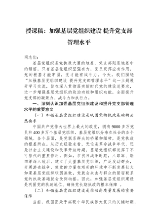 授课稿：加强基层党组织建设+提升党支部管理水平.docx
