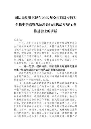 司法局党组书记在2025年全市道路交通安全集中整治暨规范涉企行政执法专项行动推进会上的讲话.docx