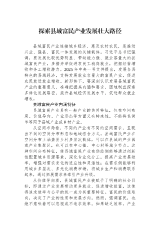 探索县域富民产业发展壮大路径.docx