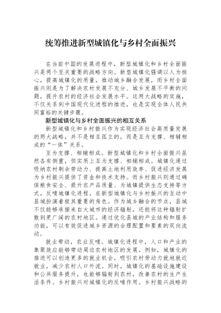 统筹推进新型城镇化与乡村全面振兴.docx