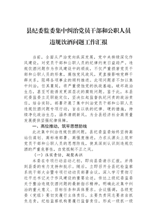 县纪委监委集中纠治党员干部和公职人员违规饮酒问题工作汇报.docx