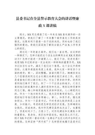 县委书记在全县警示教育大会的讲话暨廉政X课讲稿.docx