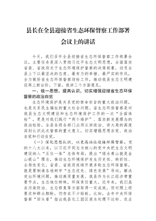 县长在全县迎接省生态环保督察工作部署会议上的讲话.docx