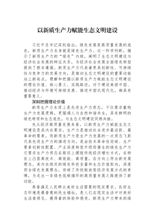 以新质生产力赋能生态文明建设.docx
