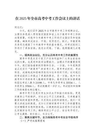 在2025年全市高考中考工作会议上的讲话.docx