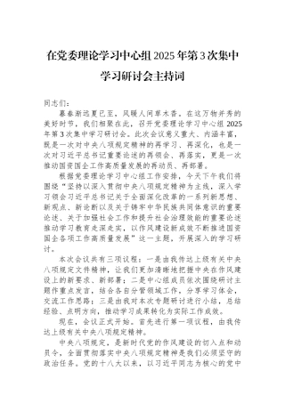 在党委理论学习中心组2025年第3次集中学习研讨会主持词.docx