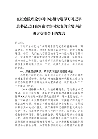在检察院理论学习中心组专题学习习近平总书记近日在河南考察时发表的重要讲话研讨交流会上的发言.docx