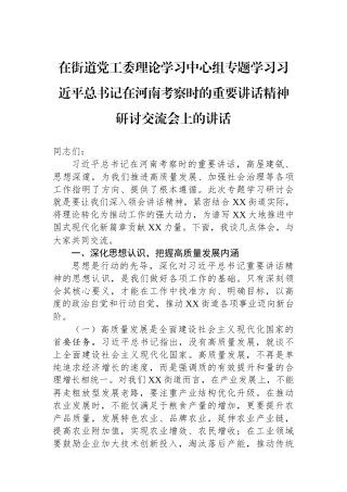 在街道党工委理论学习中心组专题学习习近平总书记在河南考察时的重要讲话精神研讨交流会上的讲话.docx