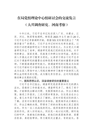 在局党组理论中心组研讨会的交流发言（大兴调查研究、河南考察）.docx