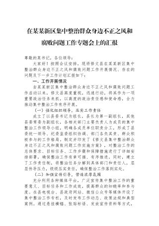 在某某新区集中整治群众身边不正之风和腐败问题工作专题会上的汇报.docx