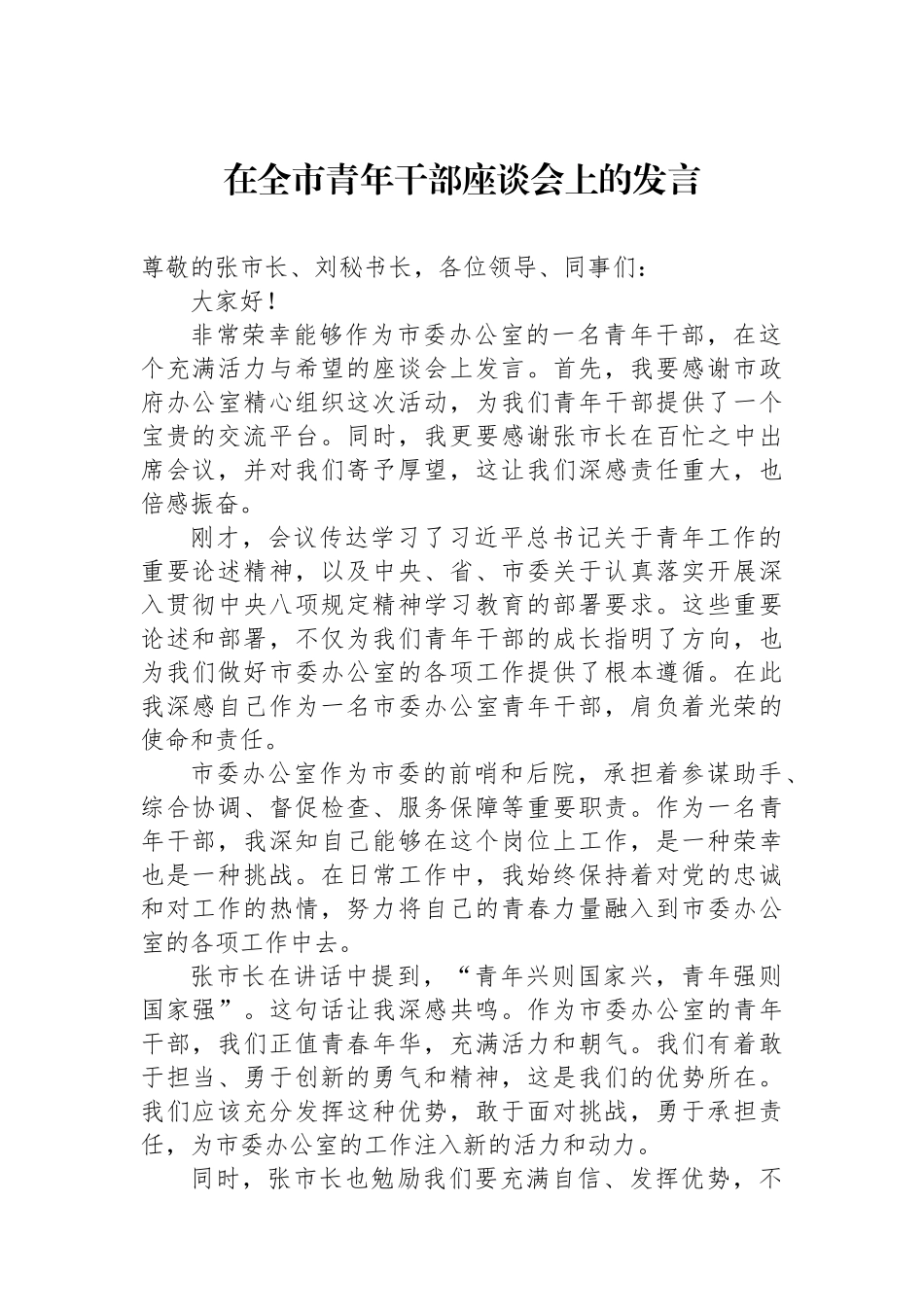 在全市青年干部座谈会上的发言.docx_第1页