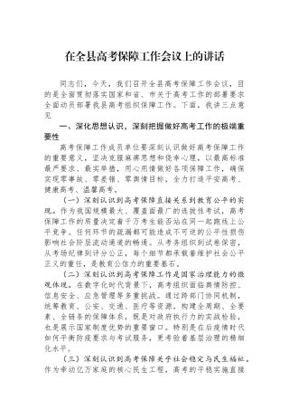 在全县高考保障工作会议上的讲话.docx