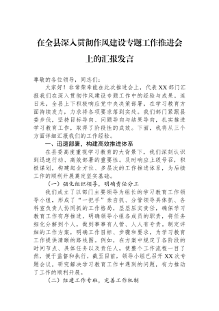 在全县深入贯彻作风建设专题工作推进会上的汇报发言.docx