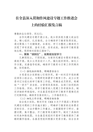 在全县深入贯彻作风建设专题工作推进会上的经验汇报发言稿.docx