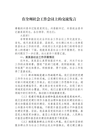 在全州社会工作会议上的交流发言.docx