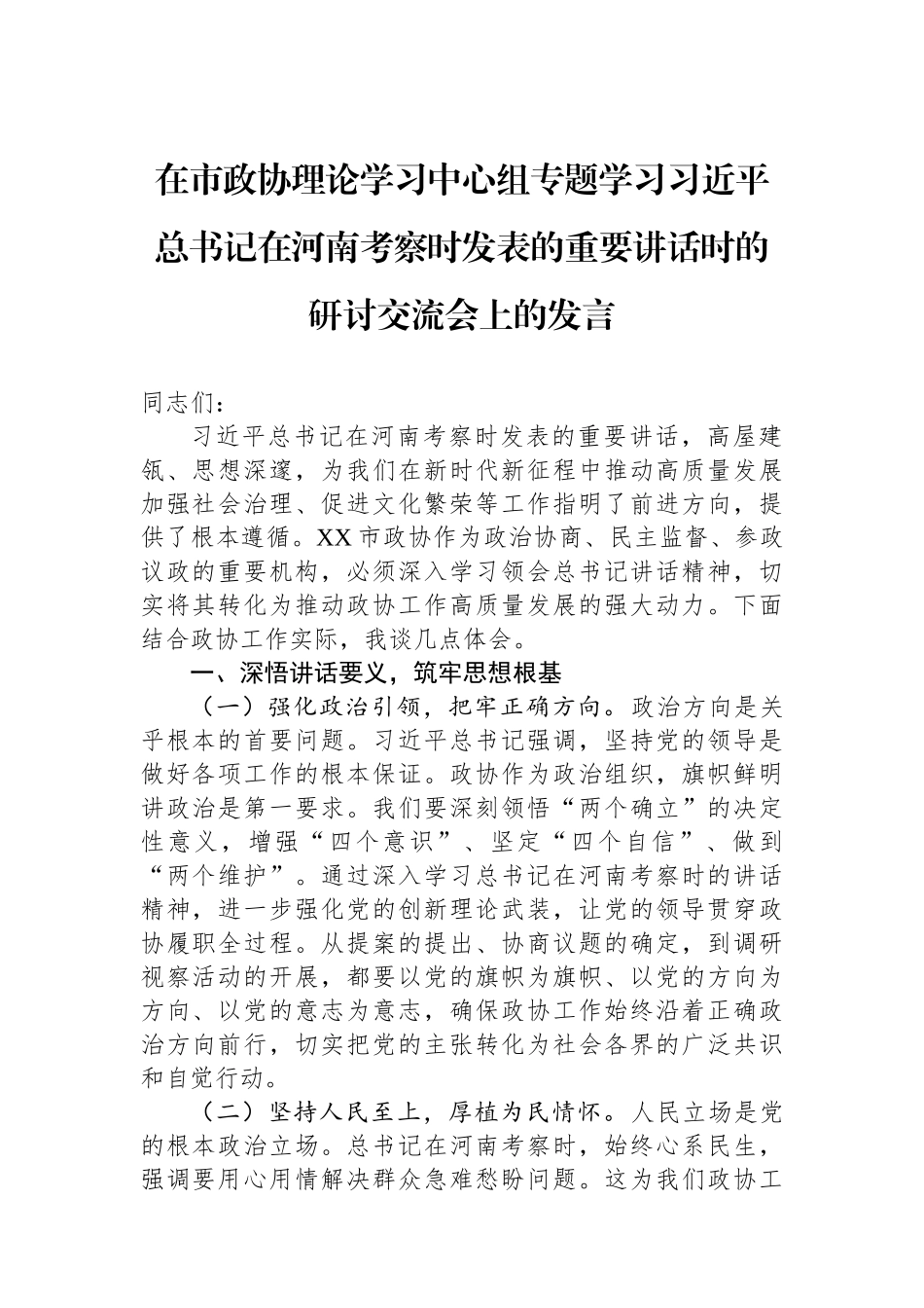 在市政协理论学习中心组专题学习习近平总书记在河南考察时发表的重要讲话时的研讨交流会上的发言.docx_第1页